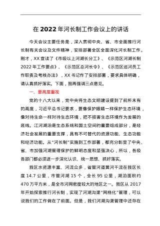 在2022年河长制工作会议上的讲话.docx