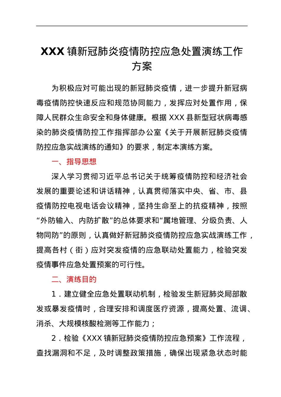 XXX镇新冠肺炎疫情防控应急处置演练工作方案.docx_第1页