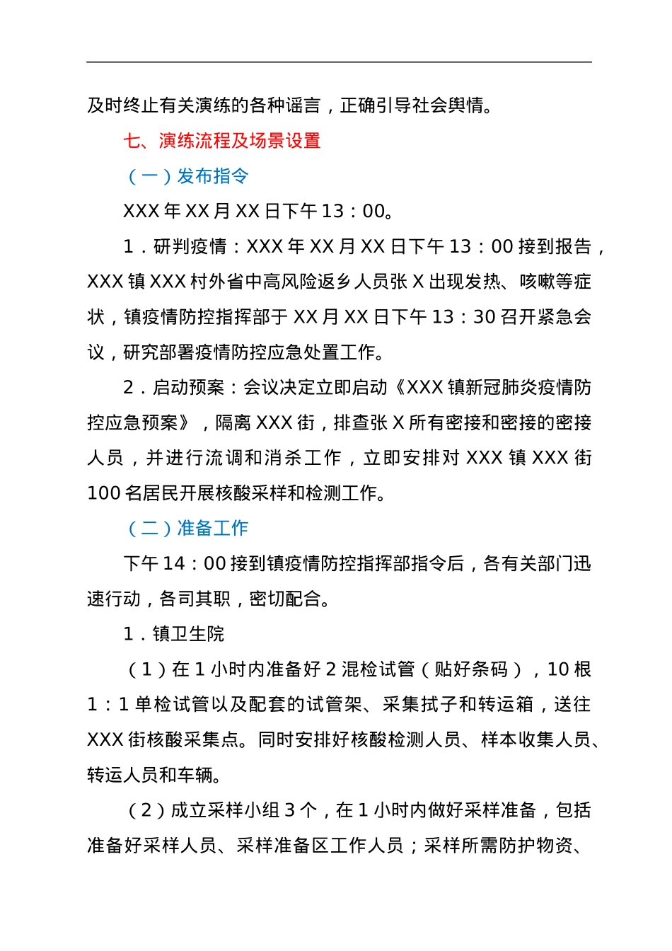 XXX镇新冠肺炎疫情防控应急处置演练工作方案.docx_第3页