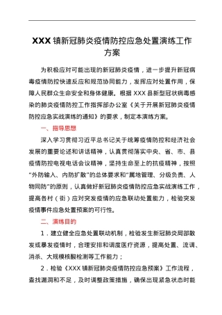 XXX镇新冠肺炎疫情防控应急处置演练工作方案.docx