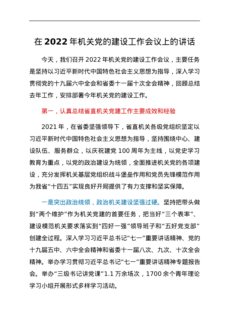 在2022年机关党的建设工作会议上的讲话.docx_第1页