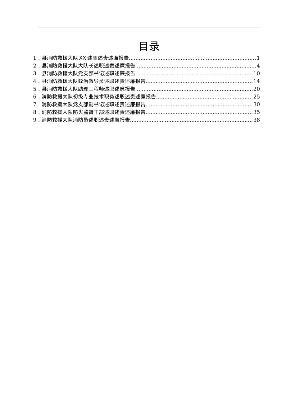 消防队述职述廉汇编9篇 .docx_第1页