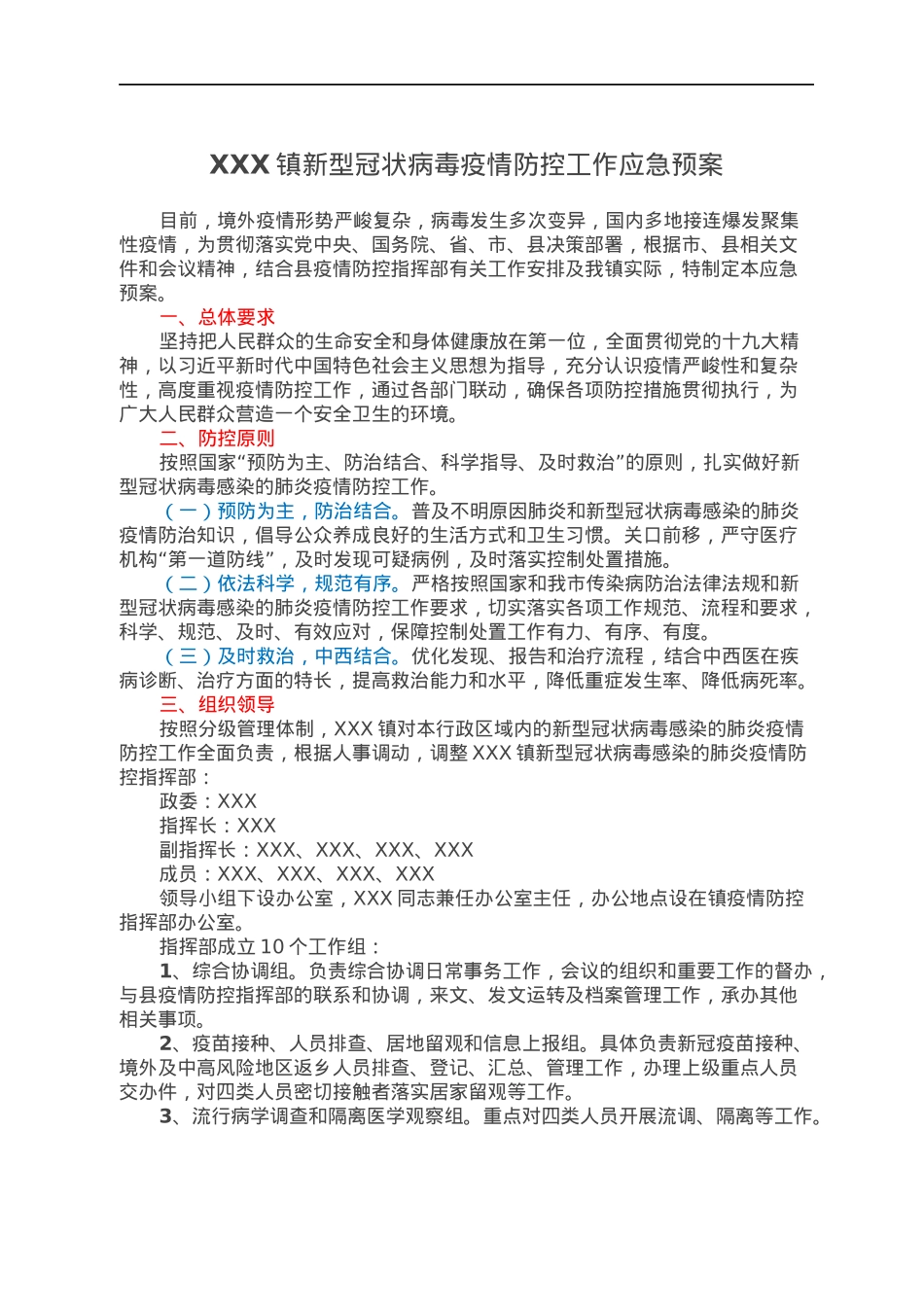 XXX镇新型冠状病毒疫情防控工作应急预案.docx_第1页