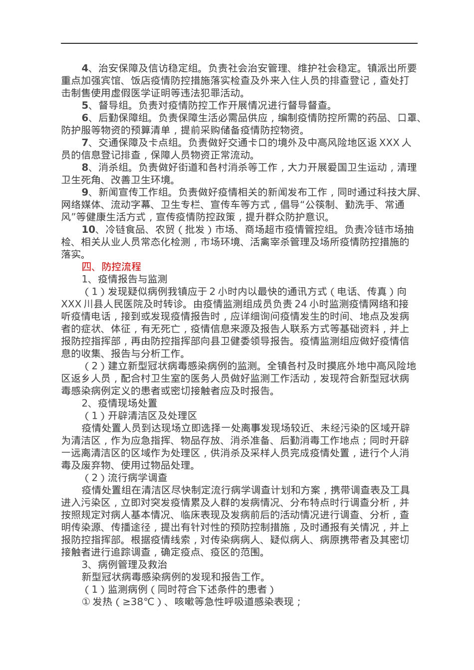 XXX镇新型冠状病毒疫情防控工作应急预案.docx_第2页