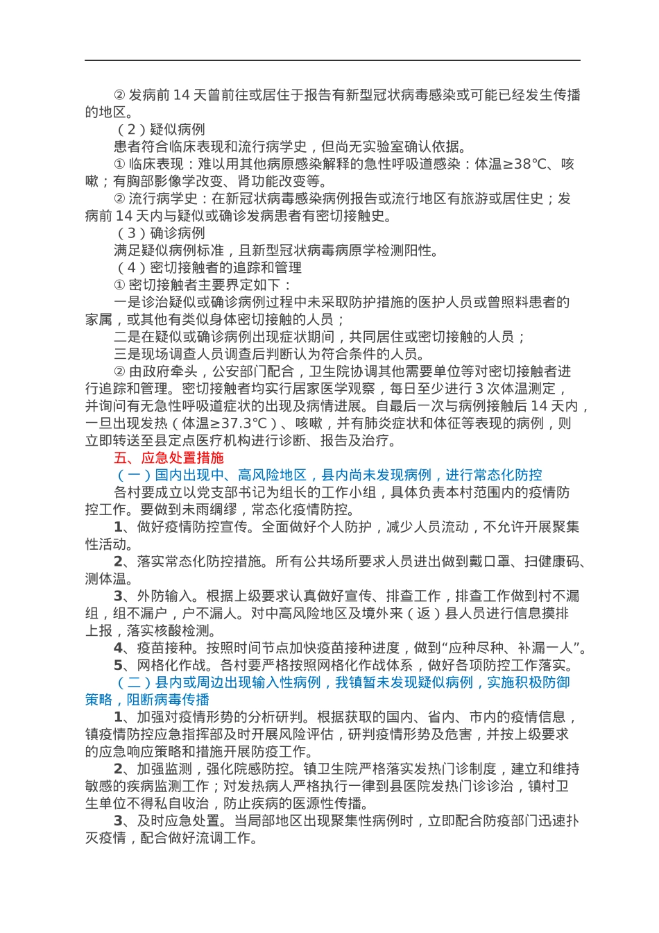 XXX镇新型冠状病毒疫情防控工作应急预案.docx_第3页