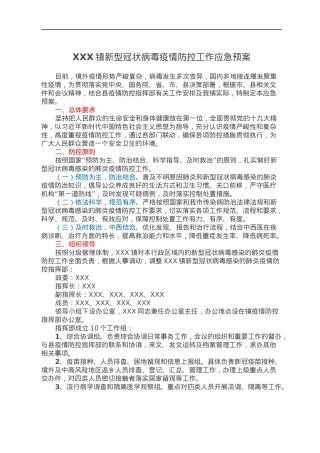 XXX镇新型冠状病毒疫情防控工作应急预案.docx