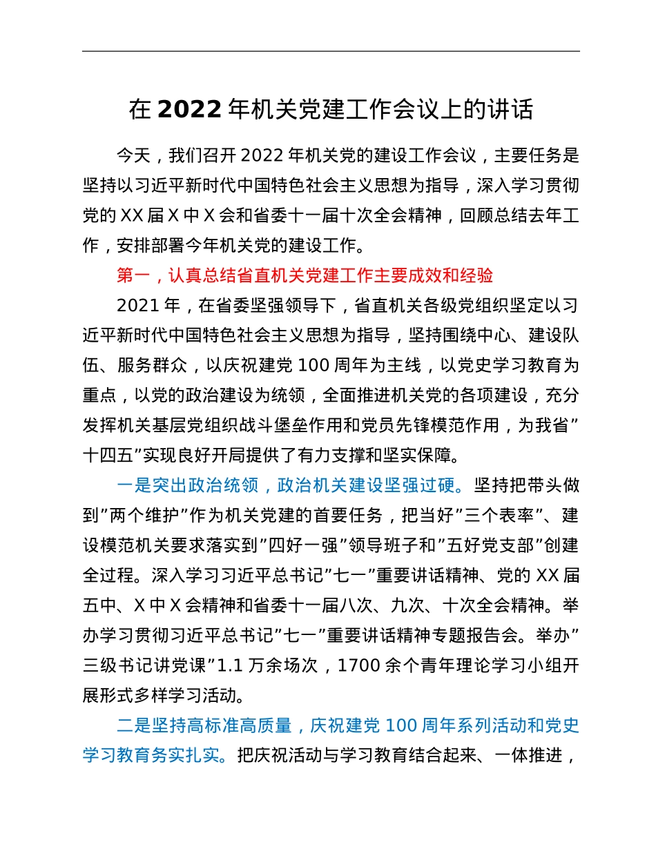 在2022年机关党建工作会议上的讲话.doc_第1页