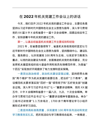 在2022年机关党建工作会议上的讲话.doc