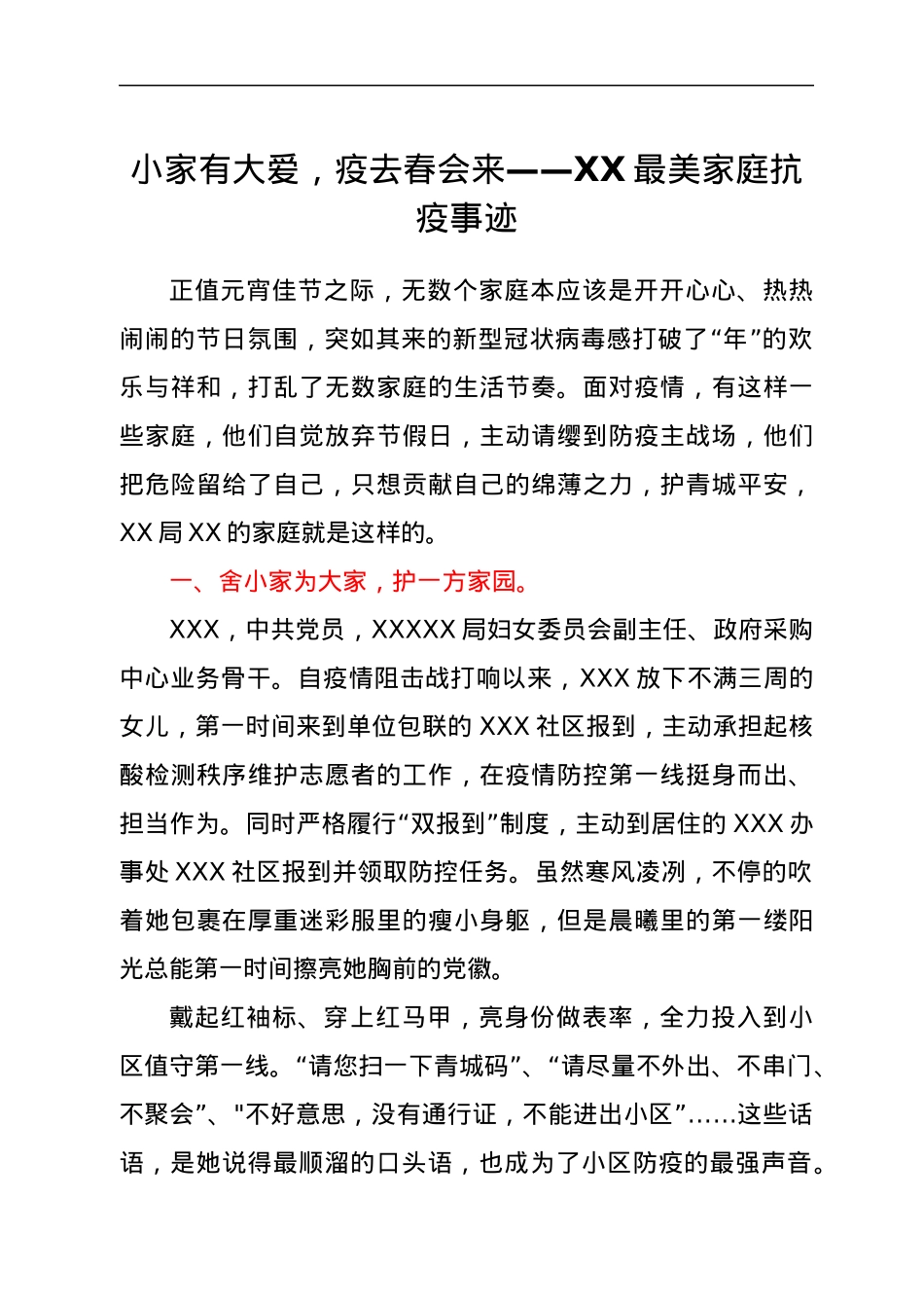 小家有大爱，疫去春会来——XX最美家庭抗疫事迹.docx_第1页