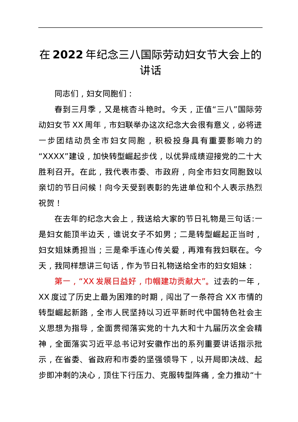 在2022年纪念三八国际劳动妇女节大会上的讲话.docx_第1页