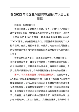 在2022年纪念三八国际劳动妇女节大会上的讲话.docx