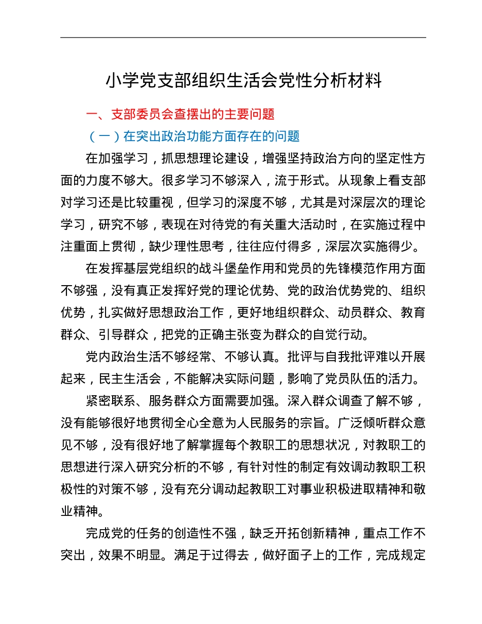 小学党支部组织生活会党性分析材料.Doc_第1页