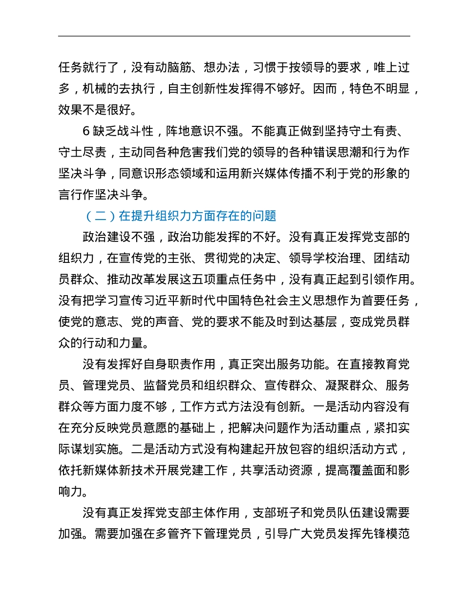 小学党支部组织生活会党性分析材料.Doc_第2页