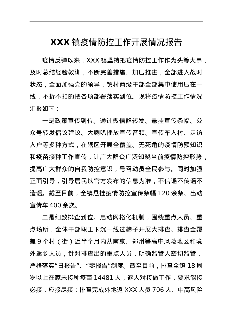 XXX镇疫情防控工作开展情况报告.docx_第1页