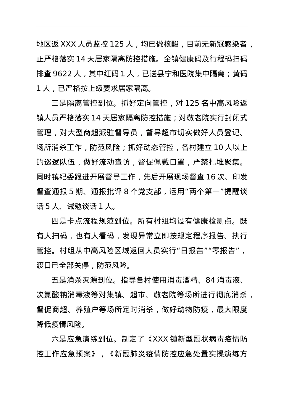 XXX镇疫情防控工作开展情况报告.docx_第2页