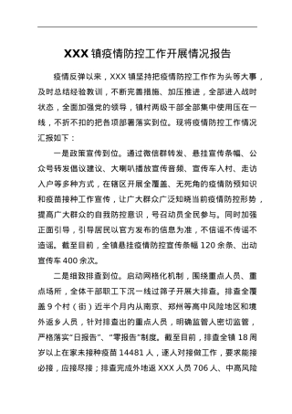 XXX镇疫情防控工作开展情况报告.docx