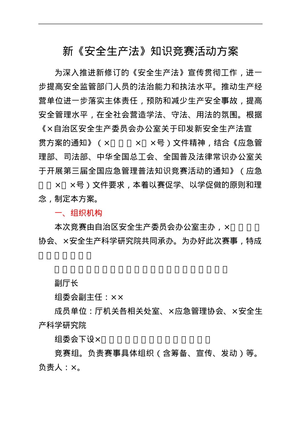 新《安全生产法》知识竞赛活动方案.doc_第1页
