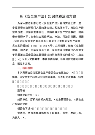 新《安全生产法》知识竞赛活动方案.doc