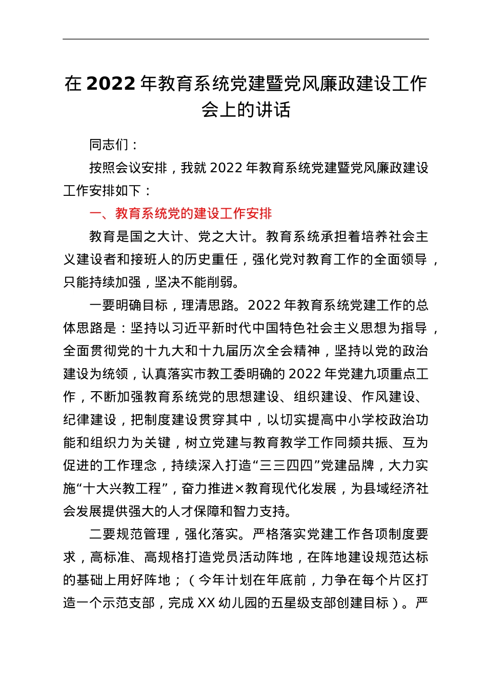 在2022年教育系统党建暨党风廉政建设工作会上的讲话.doc_第1页