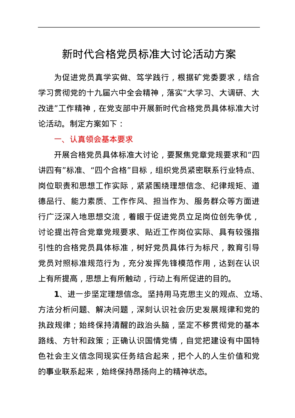 新时代合格党员标准大讨论活动方案.docx_第1页
