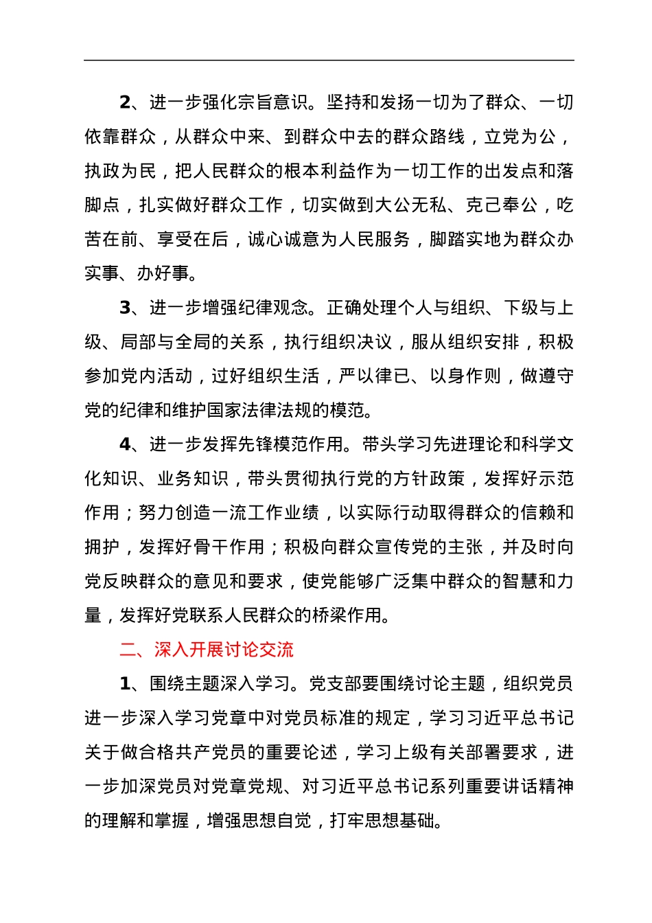 新时代合格党员标准大讨论活动方案.docx_第2页