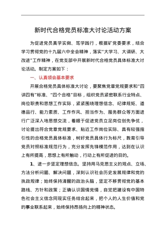 新时代合格党员标准大讨论活动方案.docx