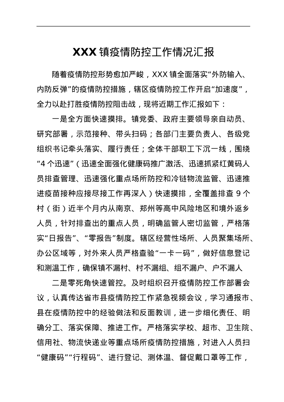XXX镇疫情防控工作情况汇报.docx_第1页