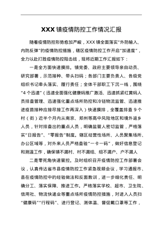 XXX镇疫情防控工作情况汇报.docx