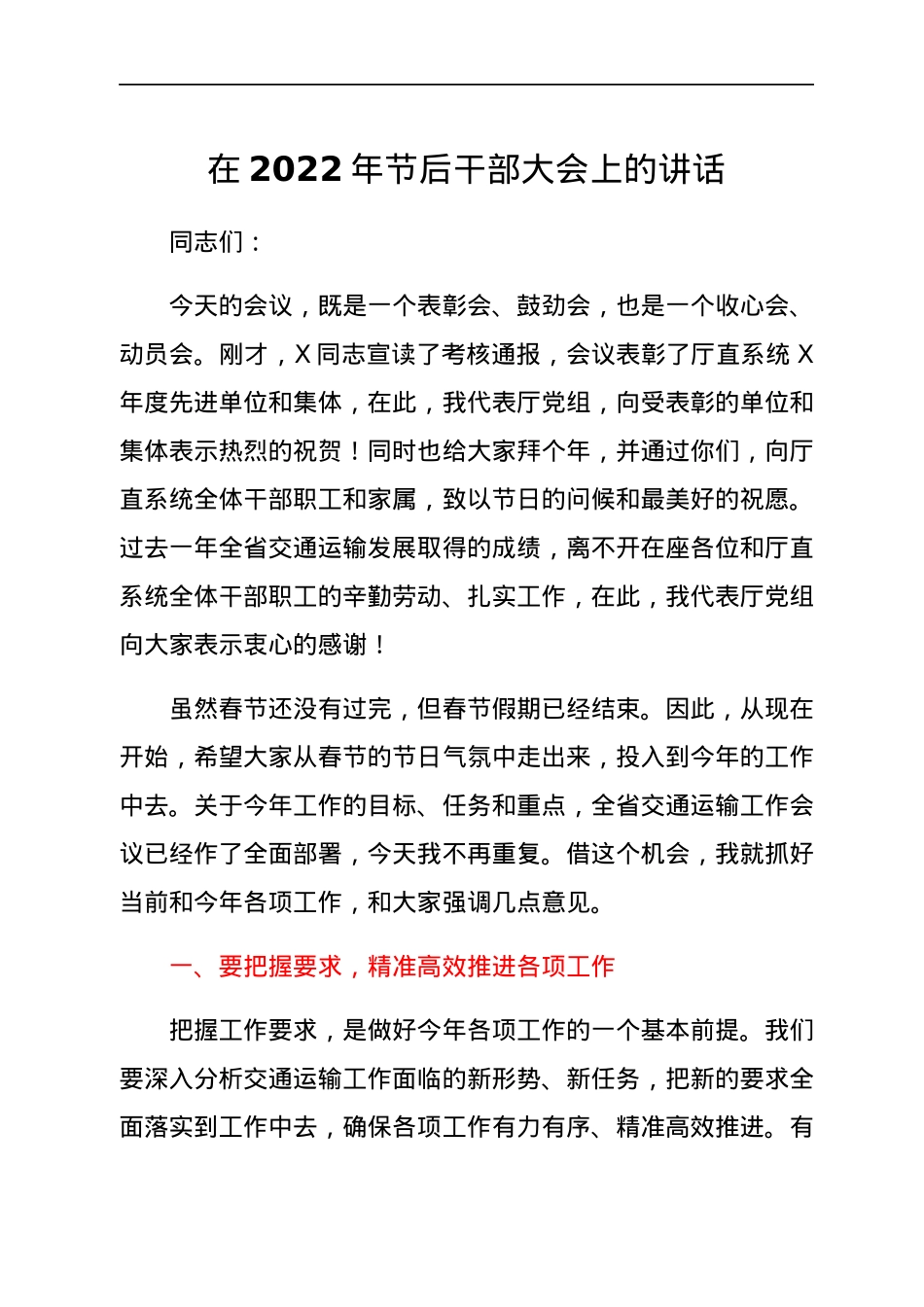 在2022年节后干部大会上的讲话.docx_第1页