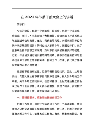 在2022年节后干部大会上的讲话.docx