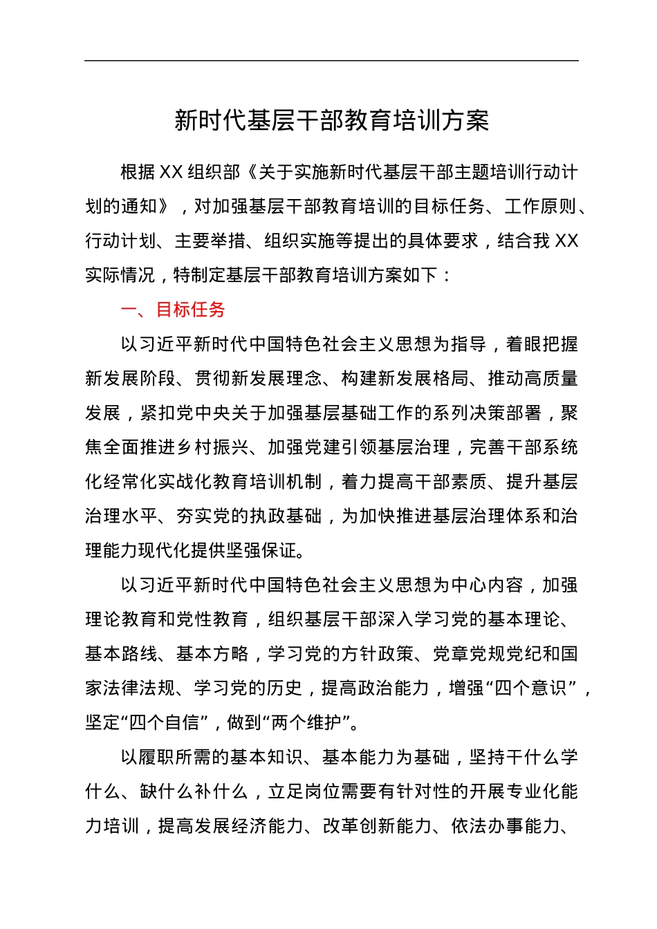 新时代基层干部教育培训方案.docx_第1页