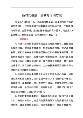 新时代基层干部教育培训方案.docx