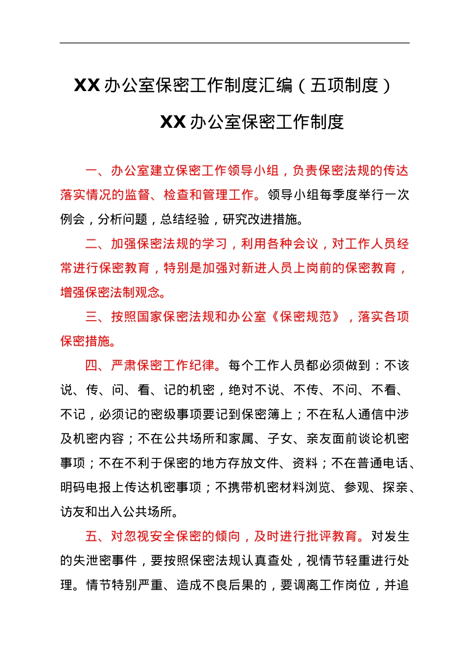 XX办公室保密工作制度汇编（五项制度）.docx_第1页