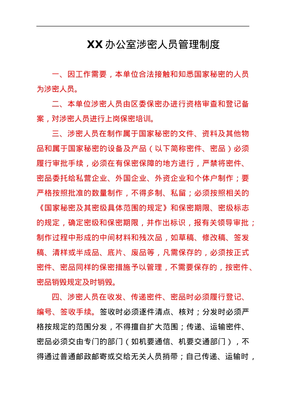 XX办公室保密工作制度汇编（五项制度）.docx_第3页