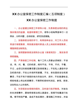 XX办公室保密工作制度汇编（五项制度）.docx