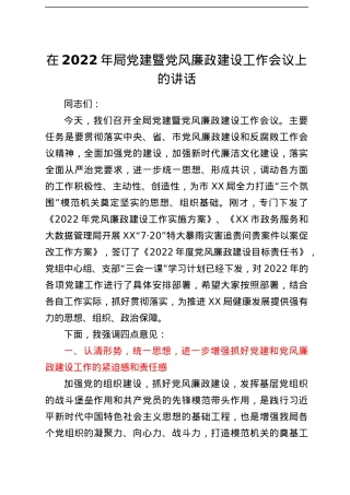 在2022年局党建暨党风廉政建设工作会议上的讲话.docx