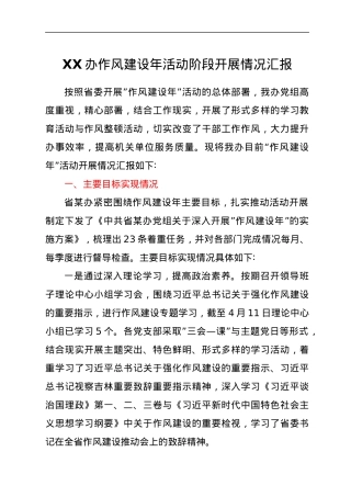 XX办作风建设年活动阶段开展情况汇报.docx