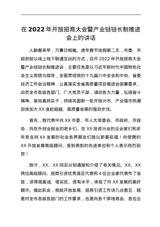 在2022年开放招商大会暨产业链链长制推进会上的讲话.docx