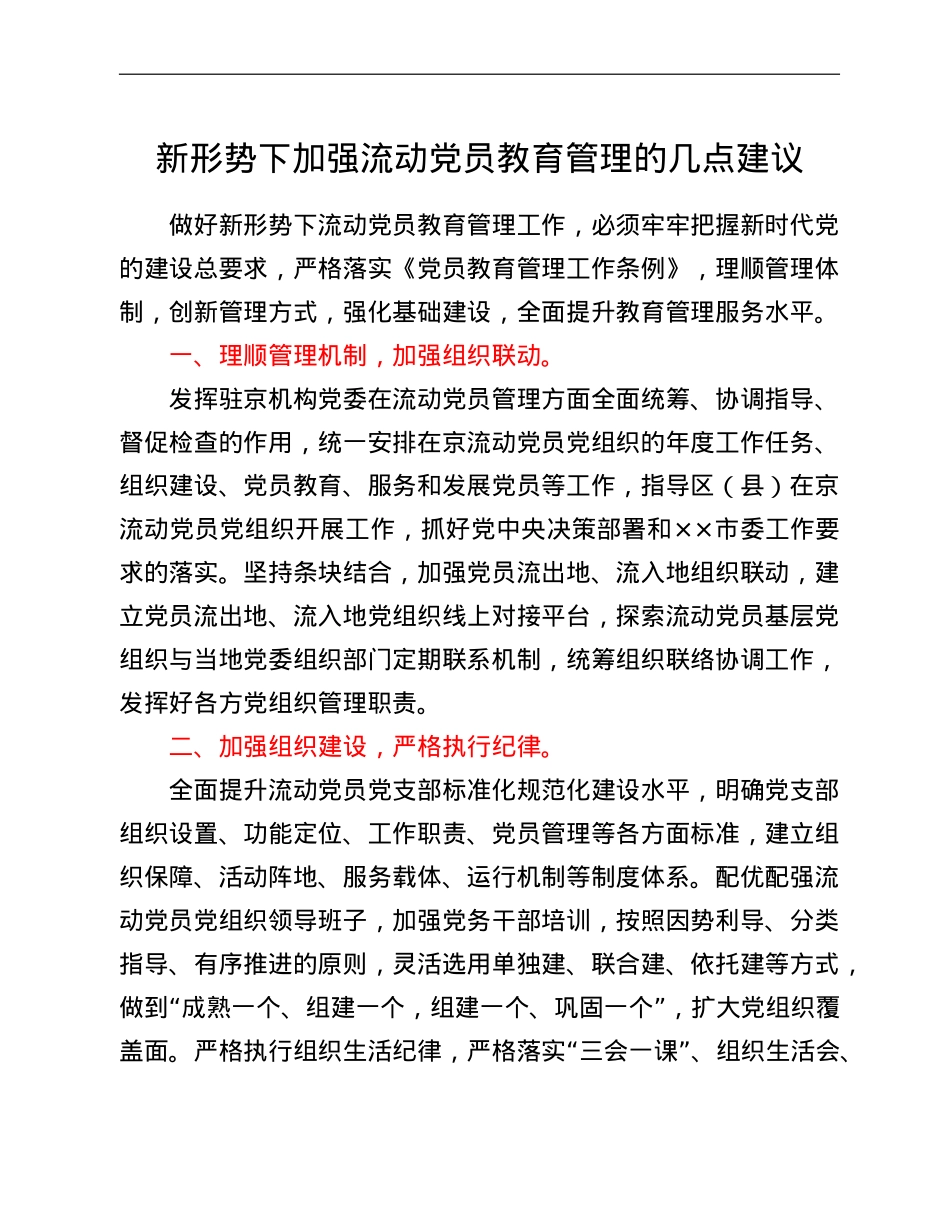 新形势下加强流动党员教育管理的几点建议.doc_第1页