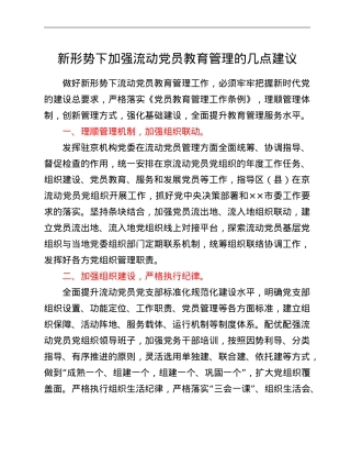 新形势下加强流动党员教育管理的几点建议.doc