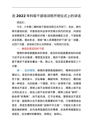 在2022年科级干部培训班开班仪式上的讲话.doc