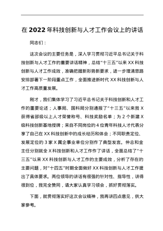 在2022年科技创新与人才工作会议上的讲话.docx