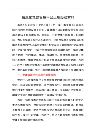 信息化党建管理平台运用经验材料.docx