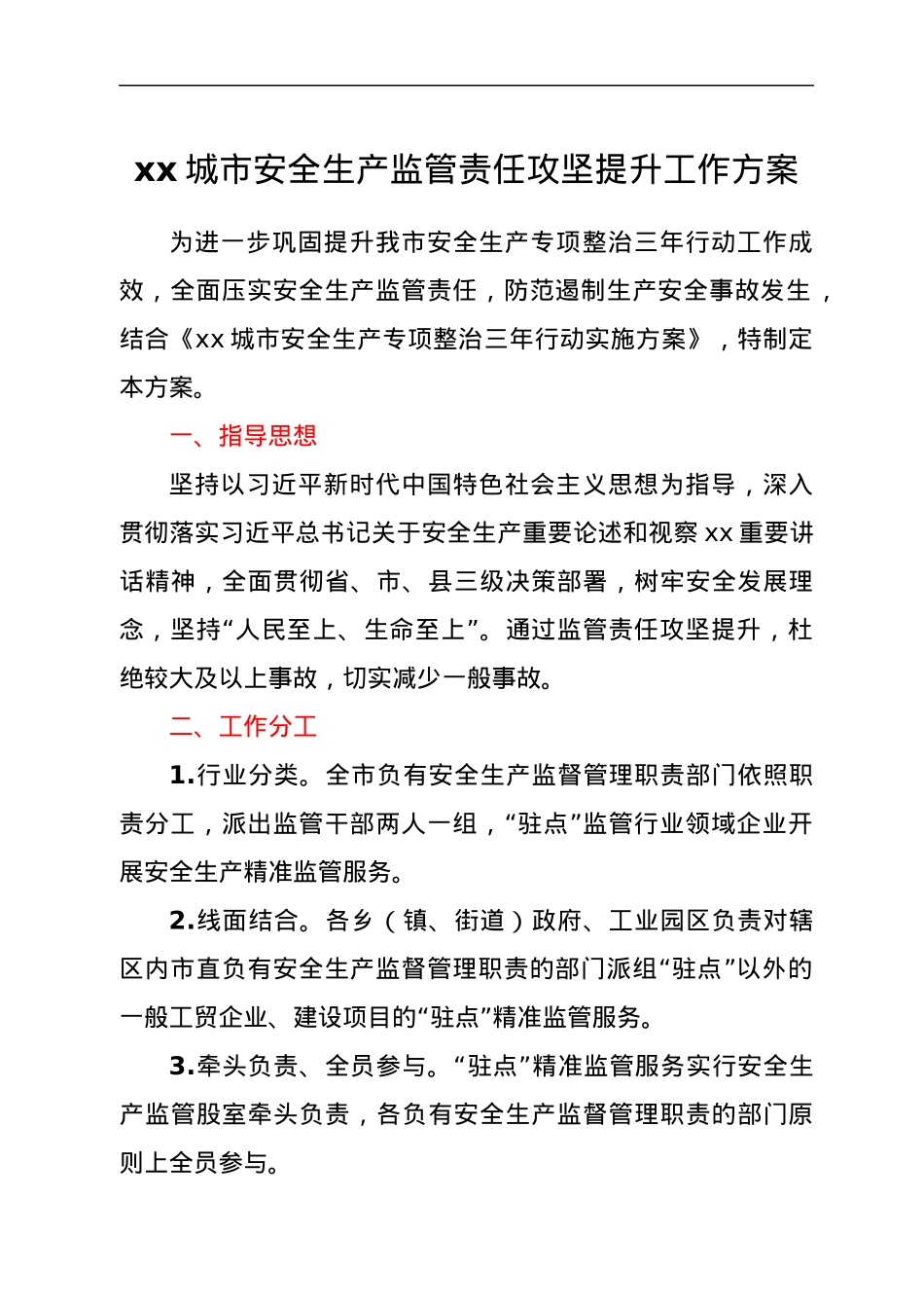 xx城市安全生产监管责任攻坚提升工作方案.docx_第1页