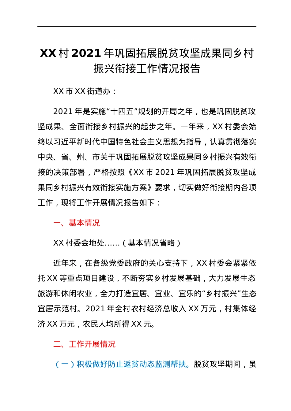 XX村2021年巩固拓展脱贫攻坚成果同乡村振兴衔接工作情况报告.docx_第1页