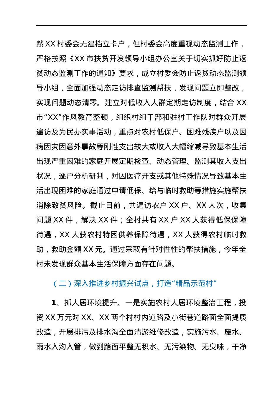 XX村2021年巩固拓展脱贫攻坚成果同乡村振兴衔接工作情况报告.docx_第2页