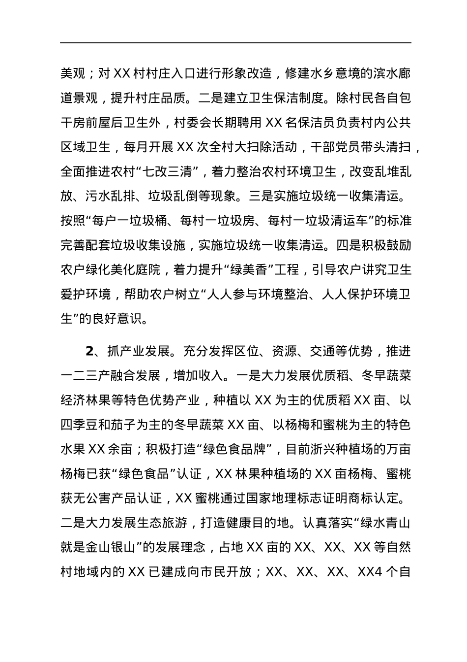 XX村2021年巩固拓展脱贫攻坚成果同乡村振兴衔接工作情况报告.docx_第3页