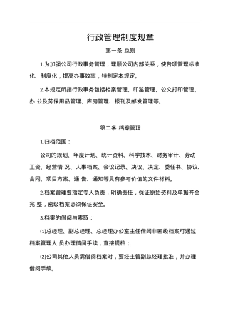 行政管理制度规章.docx