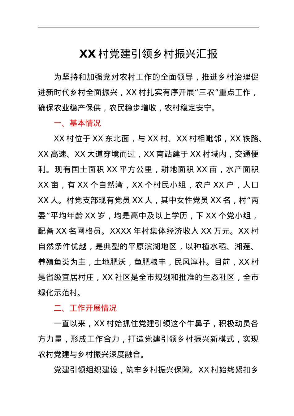 XX村党建引领乡村振兴汇报.docx_第1页