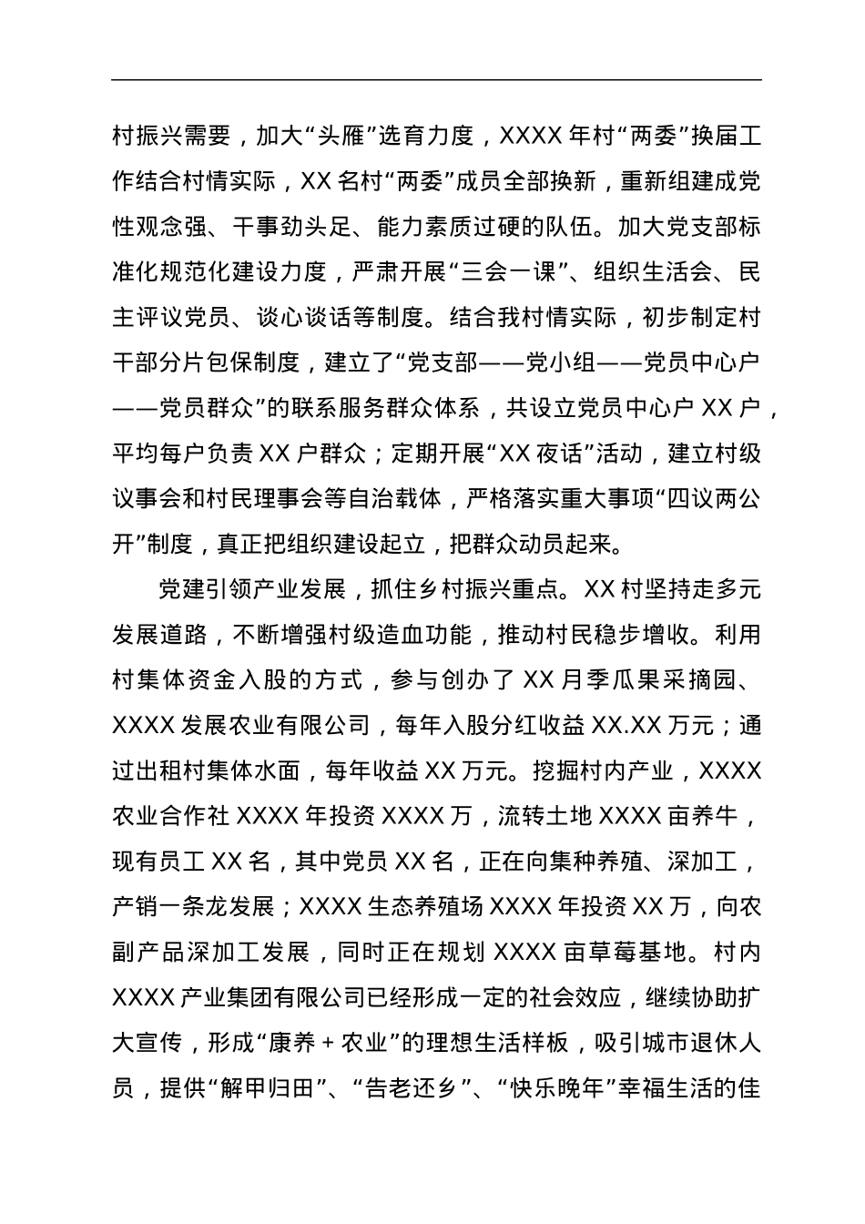 XX村党建引领乡村振兴汇报.docx_第2页